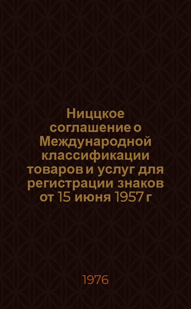 Ниццкое соглашение о Международной классификации товаров и услуг для регистрации знаков от 15 июня 1957 г., пересмотренное в Стокгольме 14 июля 1967 г.