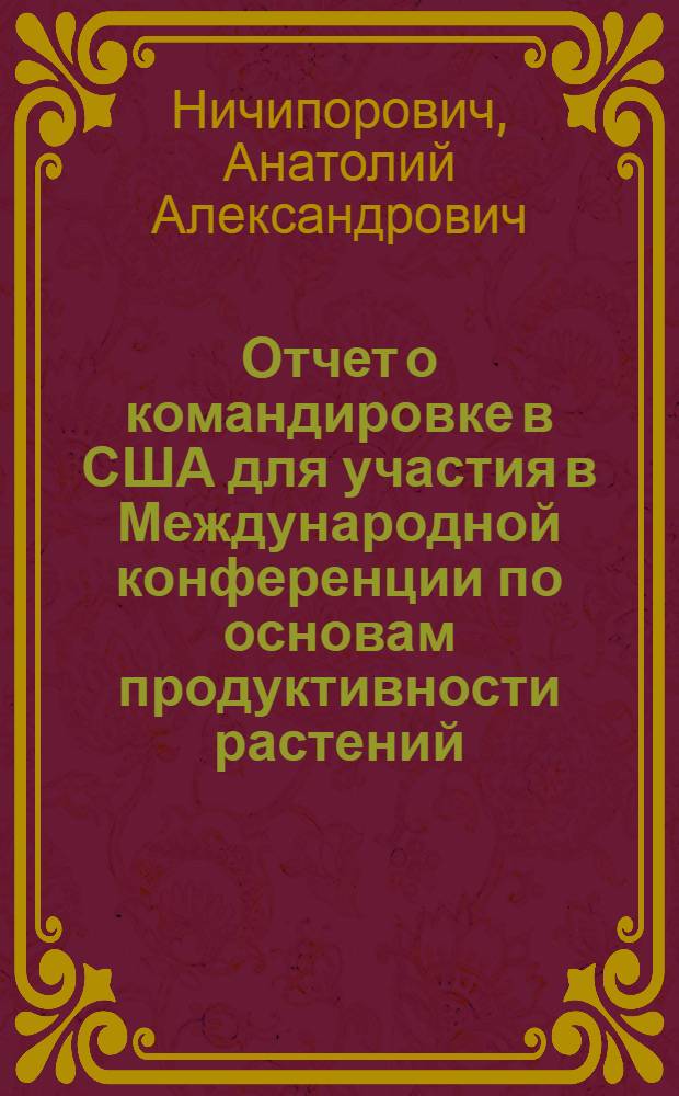 Отчет о командировке в США [для участия в Международной конференции по основам продуктивности растений. Харбор Спрингс. 20-24 октября 1975 г.]