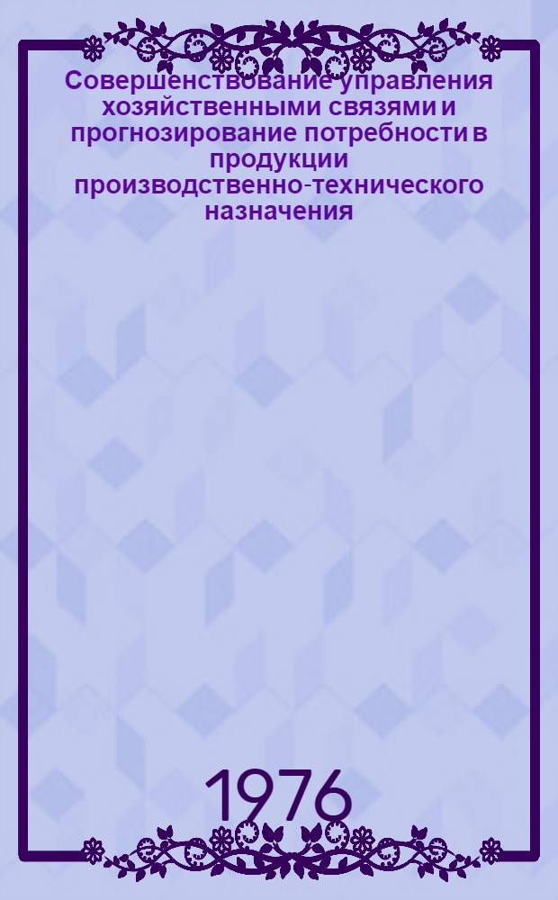 Совершенствование управления хозяйственными связями и прогнозирование потребности в продукции производственно-технического назначения : (По материалам Главснаба ТаджССР) : Автореф. дис. на соиск. учен. степени канд. экон. наук : (08.00.05)