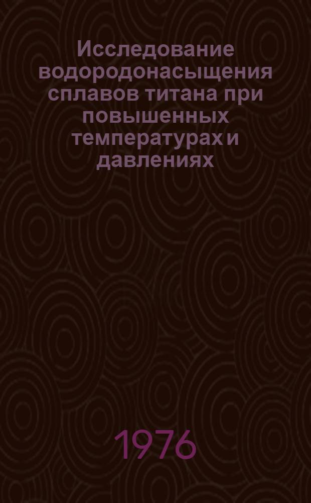Исследование водородонасыщения сплавов титана при повышенных температурах и давлениях : Автореф. дис. на соиск. учен. степени к. т. н