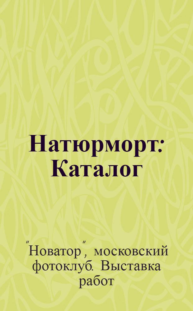 Натюрморт : Каталог