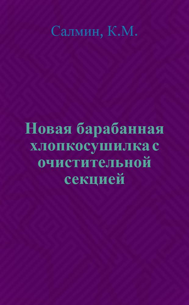 Новая барабанная хлопкосушилка с очистительной секцией