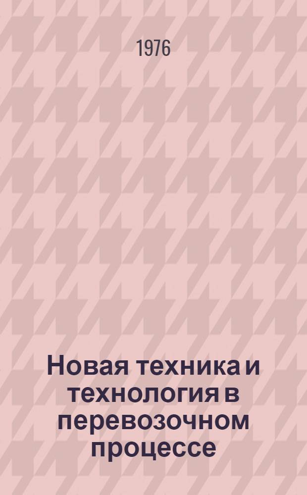 Новая техника и технология в перевозочном процессе : Сборник