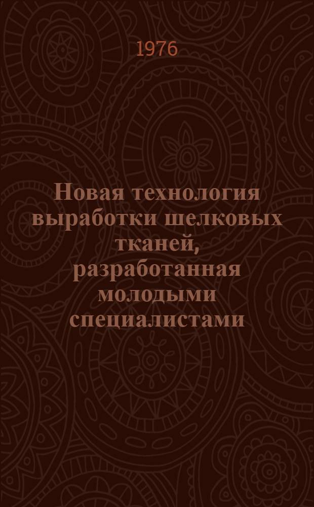 Новая технология выработки шелковых тканей, разработанная молодыми специалистами