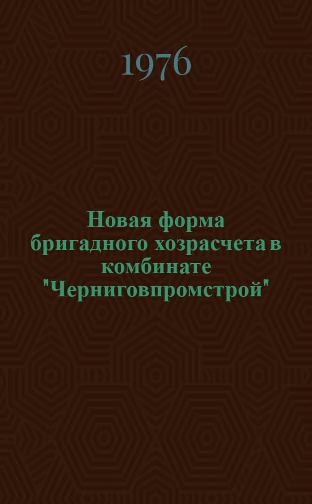 Новая форма бригадного хозрасчета в комбинате "Черниговпромстрой"