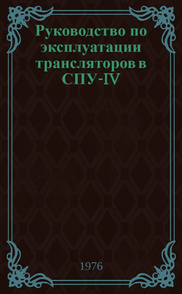 Руководство по эксплуатации трансляторов в СПУ-IV : Универсальная система программирования : Учеб. пособие
