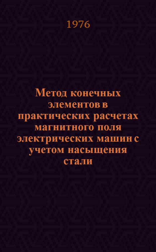 Метод конечных элементов в практических расчетах магнитного поля электрических машин с учетом насыщения стали : Автореф. дис. на соиск. учен. степени канд. техн. наук : (05.09.01)
