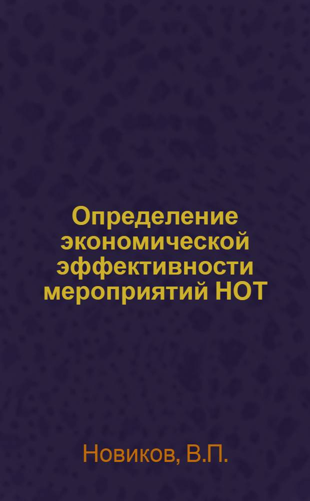 Определение экономической эффективности мероприятий НОТ : Конспект лекций