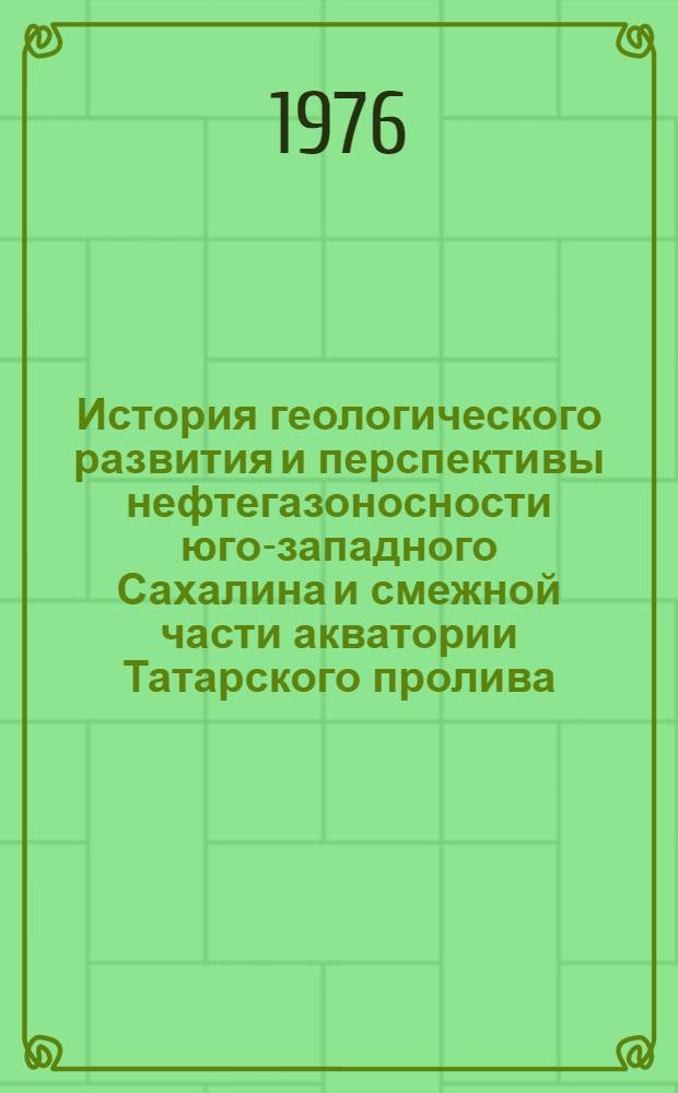 История геологического развития и перспективы нефтегазоносности юго-западного Сахалина и смежной части акватории Татарского пролива : Автореф. дис. на соиск. учен. степени к. г.-м. н