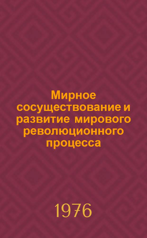 Мирное сосуществование и развитие мирового революционного процесса : (В помощь лектору)