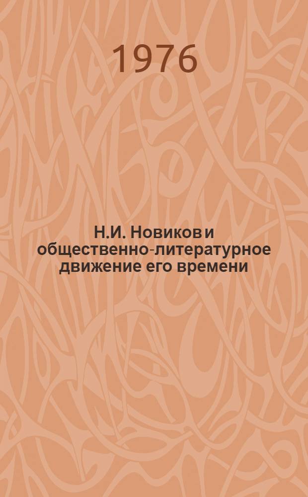Н.И. Новиков и общественно-литературное движение его времени : Сборник статей