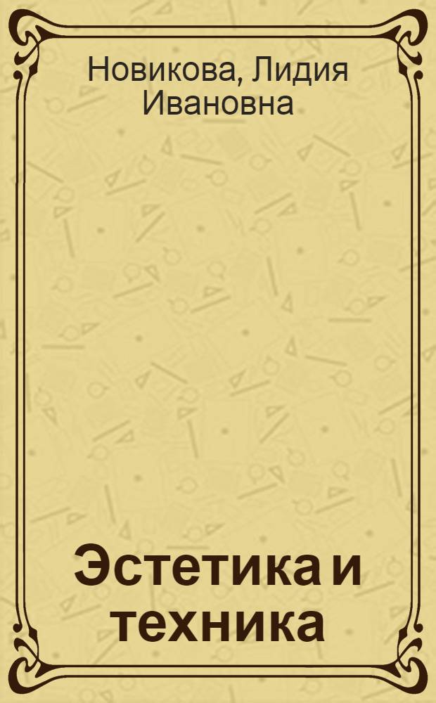 Эстетика и техника: альтернатива или интеграция? : (Эстет. деятельность в системе обществ. практики)