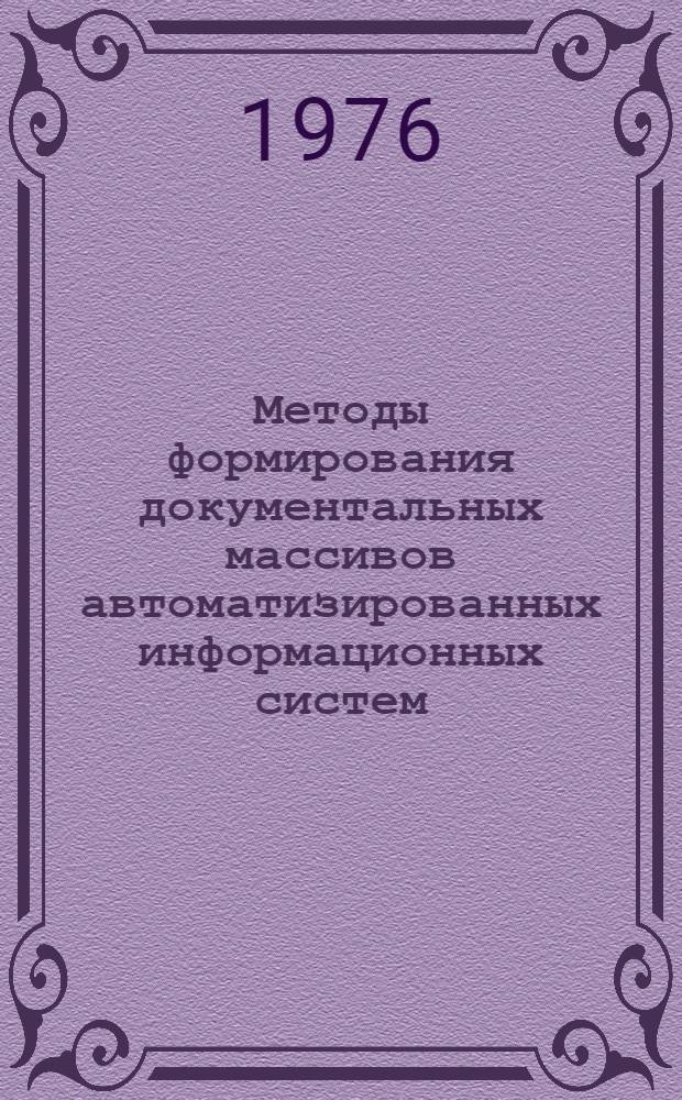 Методы формирования документальных массивов автоматизированных информационных систем : (По данным отеч. и зарубеж. печати за 1970-1975 гг.)