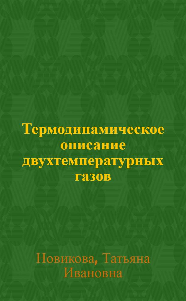 Термодинамическое описание двухтемпературных газов