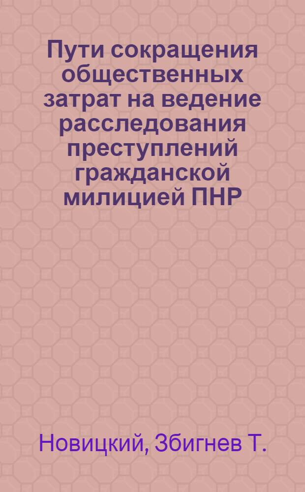 Пути сокращения общественных затрат на ведение расследования преступлений гражданской милицией ПНР : (По материалам гражд. милиции г. Вроцлава) : Автореф. дис. на соиск. учен. степени к. ю. н