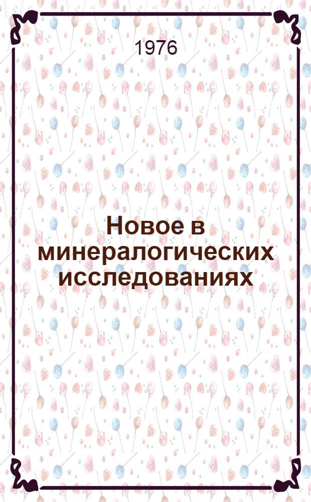 Новое в минералогических исследованиях : (Сборник науч. тр.)