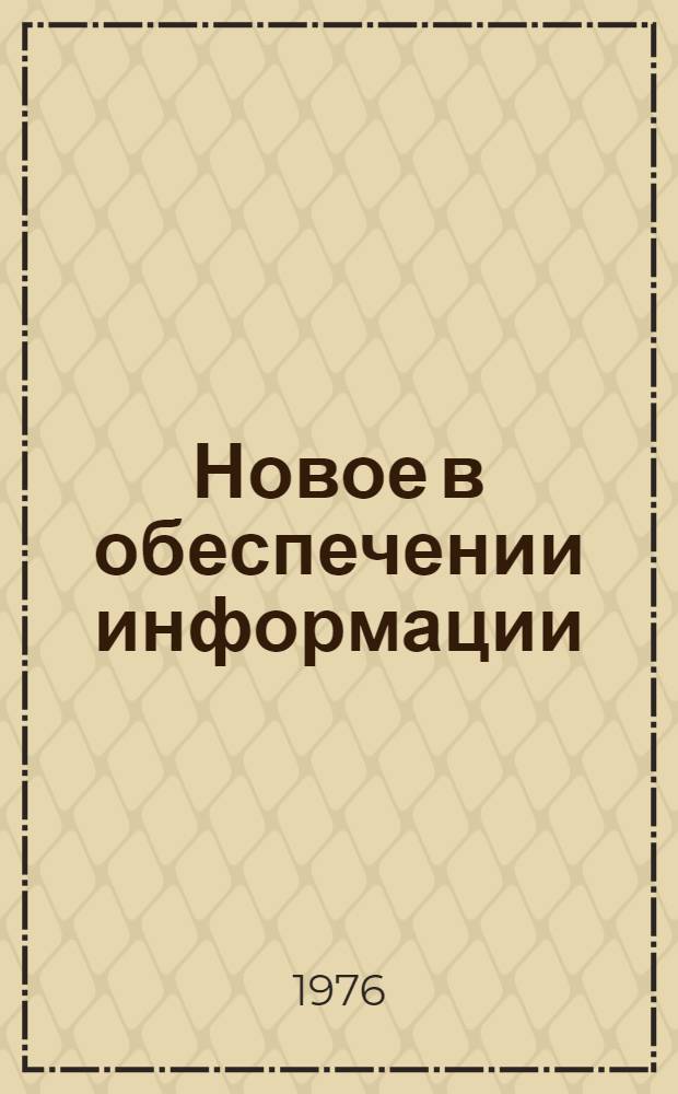 Новое в обеспечении информации : Сборник статей