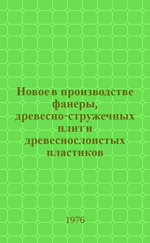 Новое в производстве фанеры, древесно-стружечных плит и древеснослоистых пластиков : Сборник статей