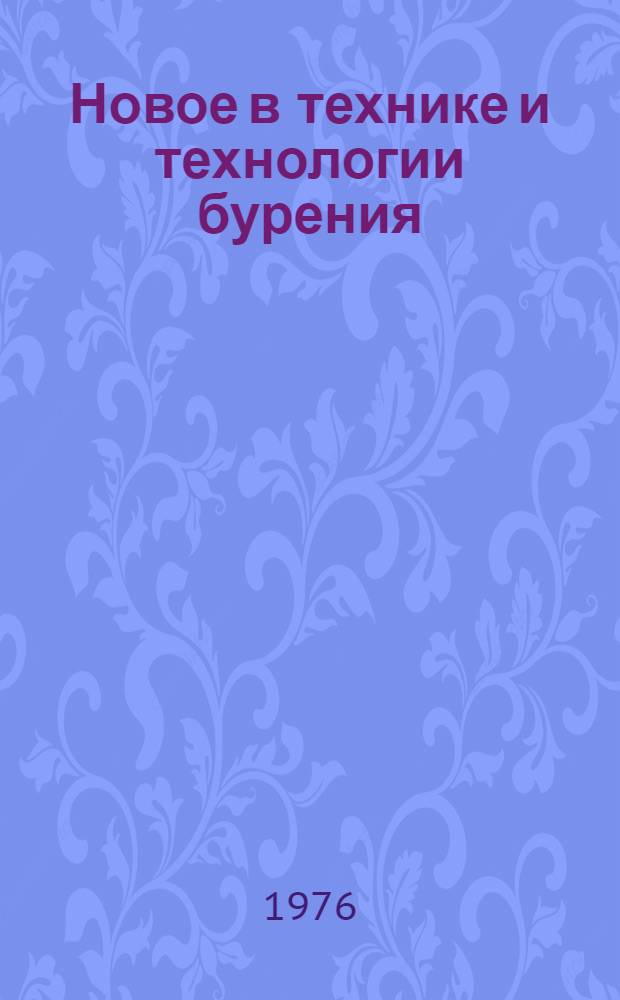 Новое в технике и технологии бурения : Сборник статей