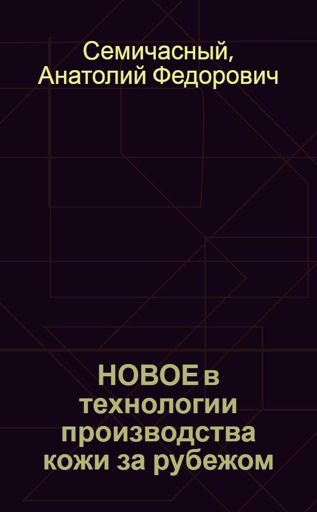 НОВОЕ в технологии производства кожи за рубежом