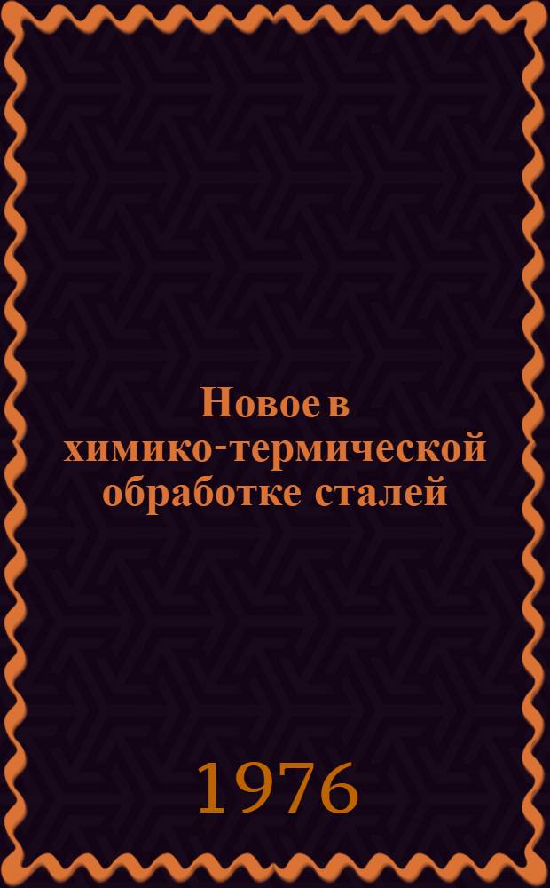 Новое в химико-термической обработке сталей