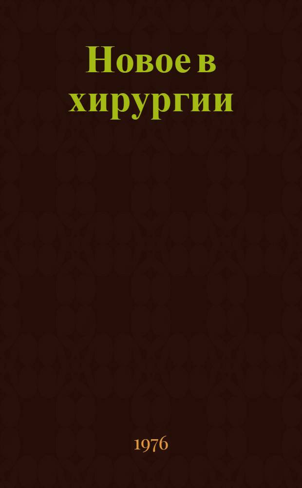 Новое в хирургии : Сборник науч. трудов