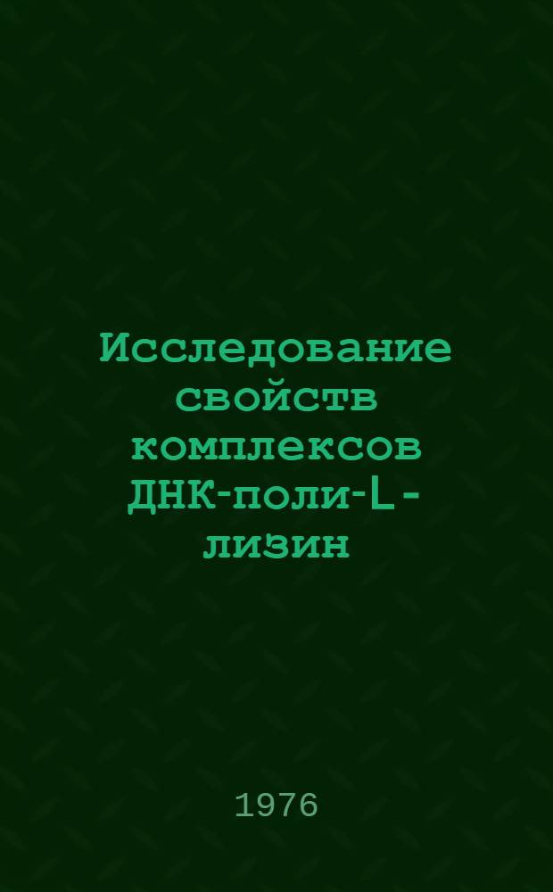 Исследование свойств комплексов ДНК-поли-L-лизин : Автореф. дис. на соискание учен. степени канд. биол. наук : (03.00.02)