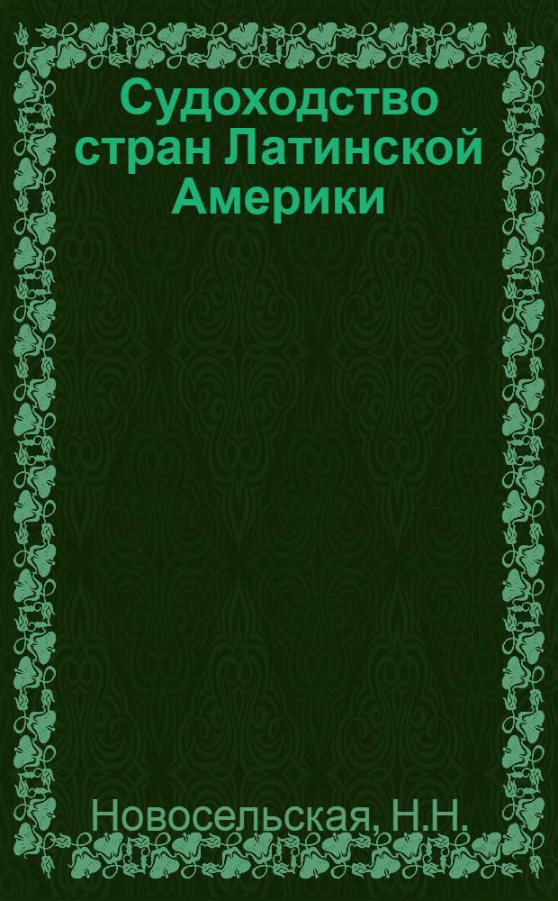 Судоходство стран Латинской Америки : По материалам зарубеж. печати