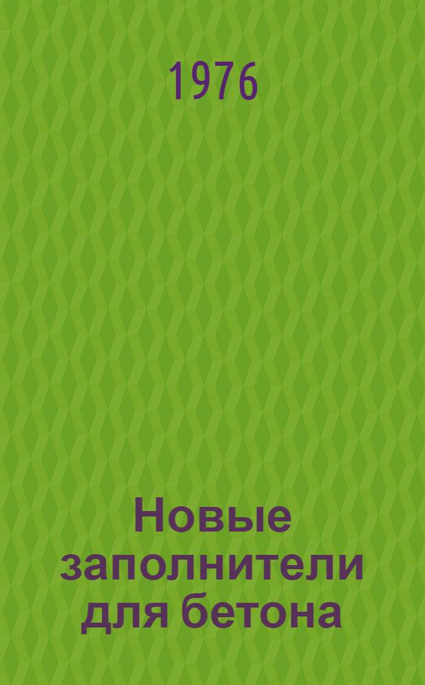 Новые заполнители для бетона : (Темат. подборка)