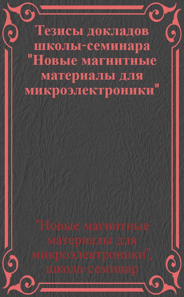 Тезисы докладов школы-семинара "Новые магнитные материалы для микроэлектроники"