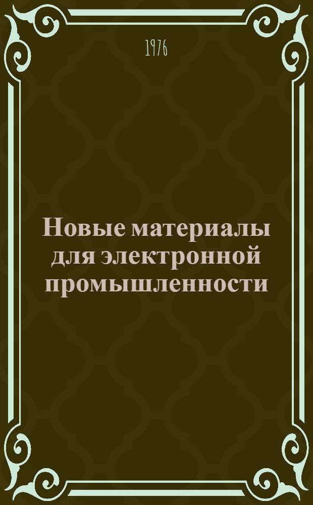 Новые материалы для электронной промышленности