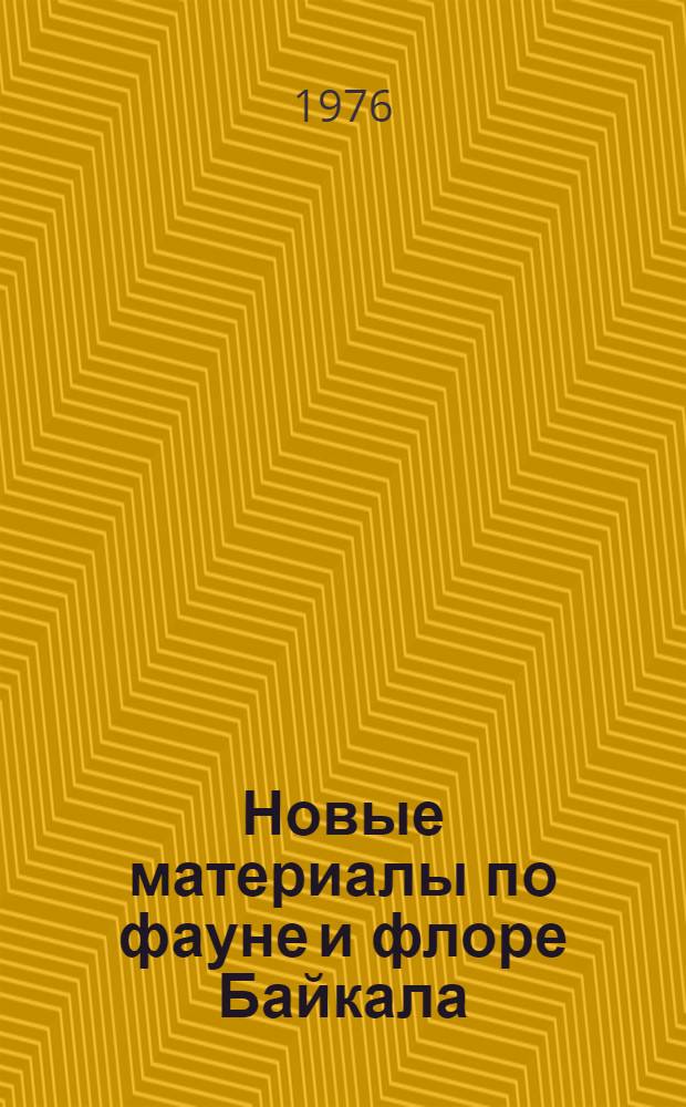 Новые материалы по фауне и флоре Байкала : Сборник статей