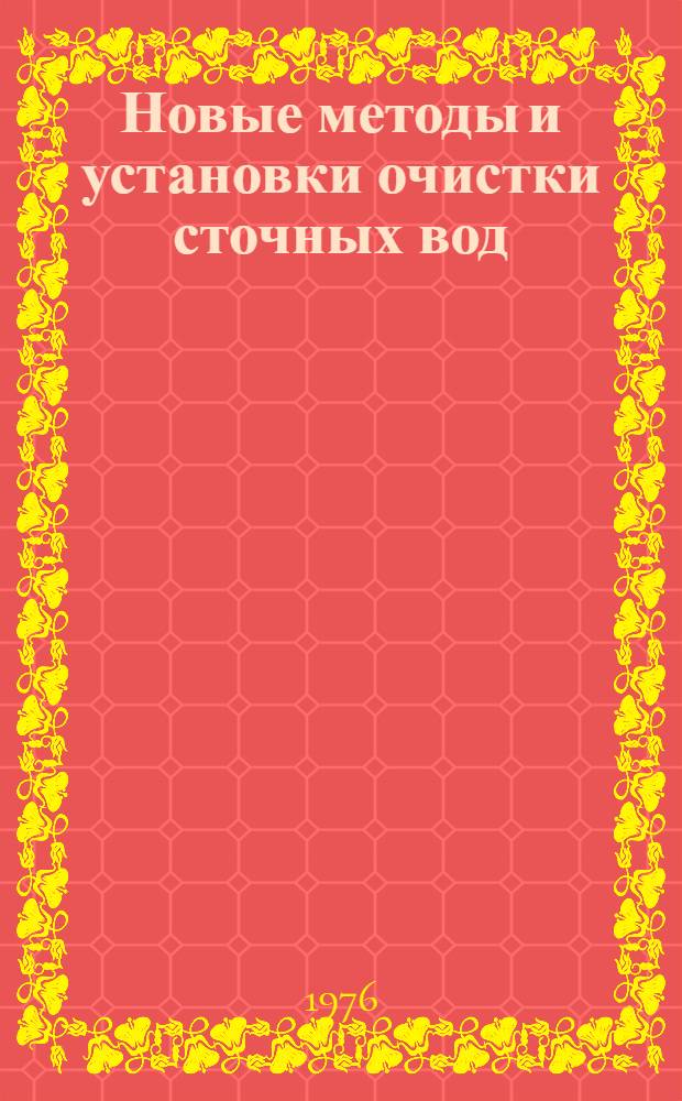 Новые методы и установки очистки сточных вод