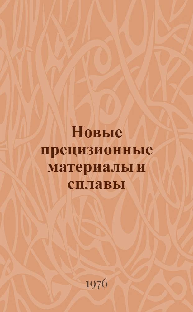 Новые прецизионные материалы и сплавы : Каталог спецэкспозиции