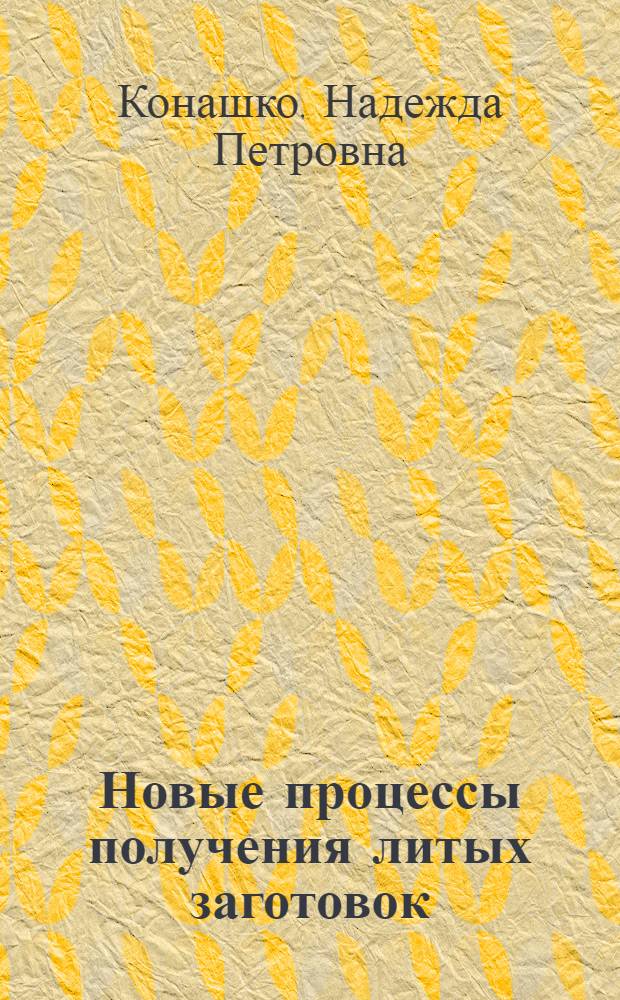 Новые процессы получения литых заготовок