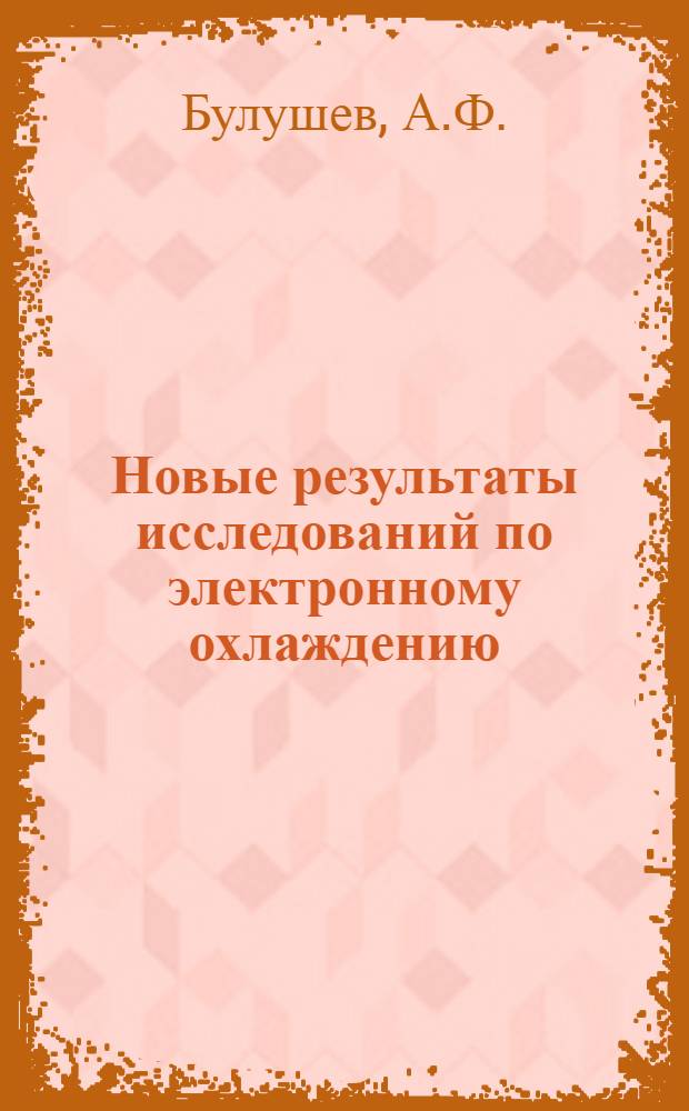Новые результаты исследований по электронному охлаждению