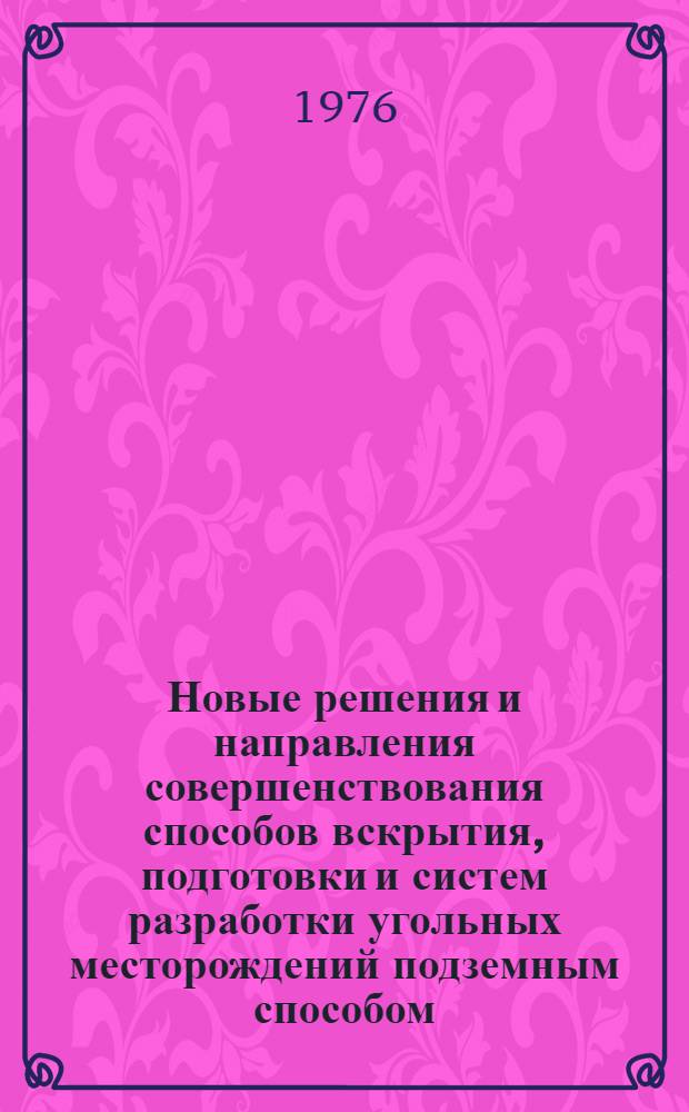 Новые решения и направления совершенствования способов вскрытия, подготовки и систем разработки угольных месторождений подземным способом : (Метод. указания)