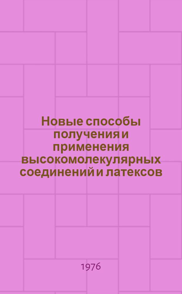 Новые способы получения и применения высокомолекулярных соединений и латексов : Сборник статей