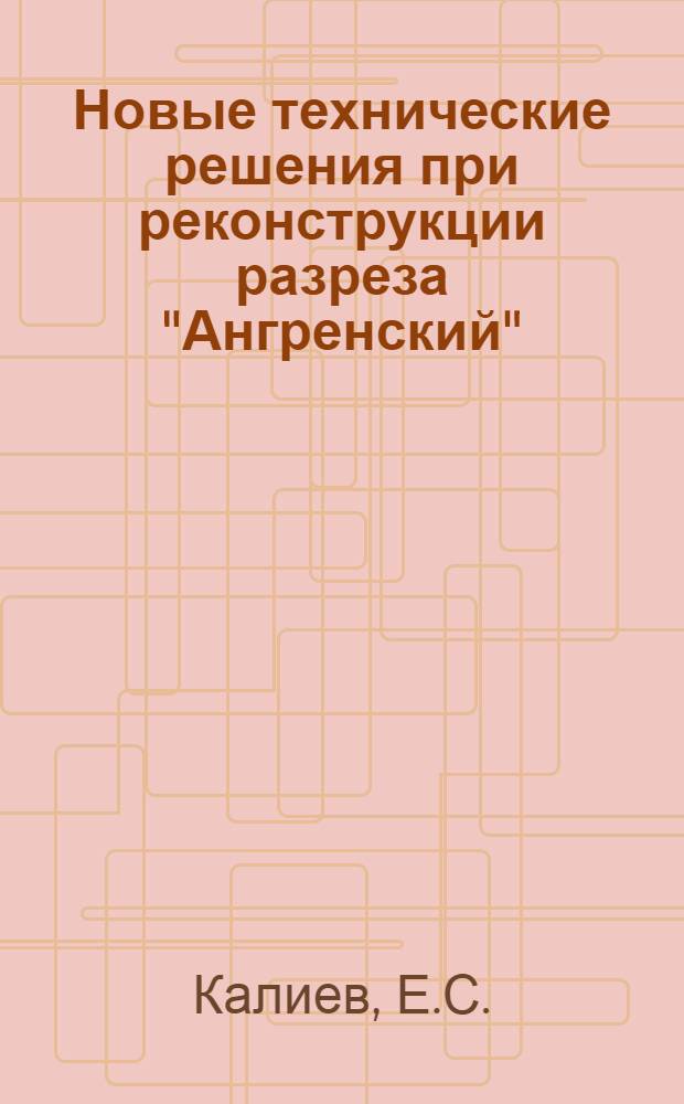 Новые технические решения при реконструкции разреза "Ангренский"