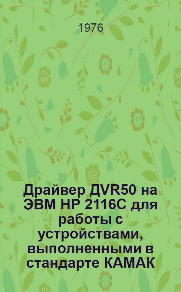 Драйвер ДVR50 на ЭВМ HP 2116C для работы с устройствами, выполненными в стандарте КАМАК