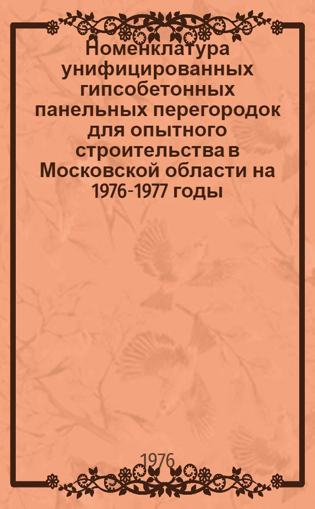 Номенклатура унифицированных гипсобетонных панельных перегородок для опытного строительства в Московской области на 1976-1977 годы : Утв. 30/XI 1795 г