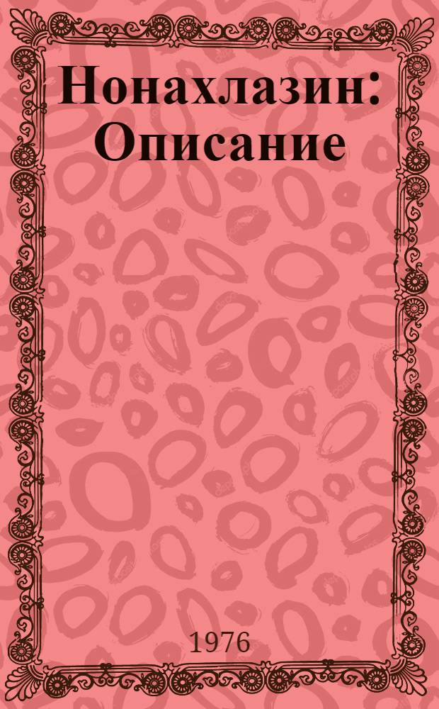 Нонахлазин : Описание