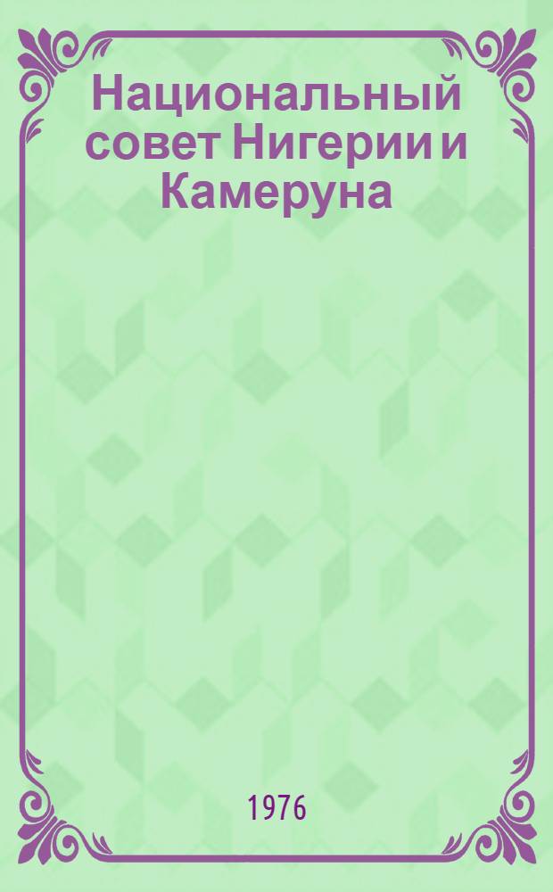 Национальный совет Нигерии и Камеруна (НСНК): идейные и организационные основы, основные направления деятельности. (1944-1966 гг.) : Автореф. дис. на соиск. учен. степени канд. ист. наук : (07.00.03)