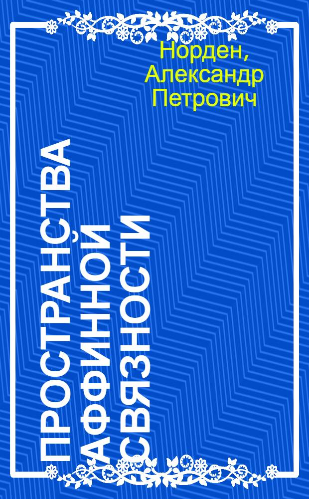 Пространства аффинной связности