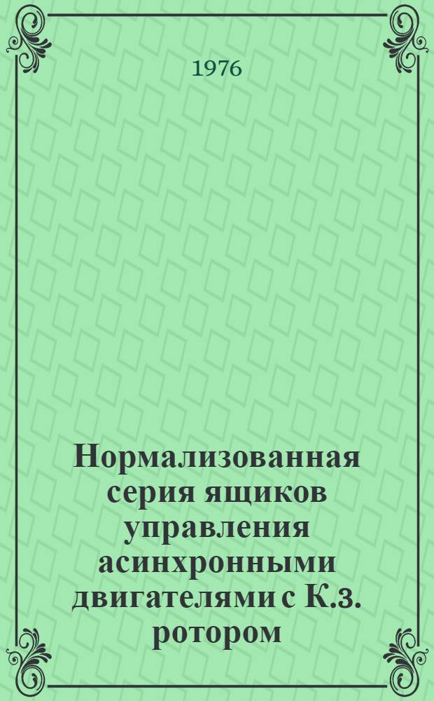 Нормализованная серия ящиков управления асинхронными двигателями с К.3. ротором : Каталог