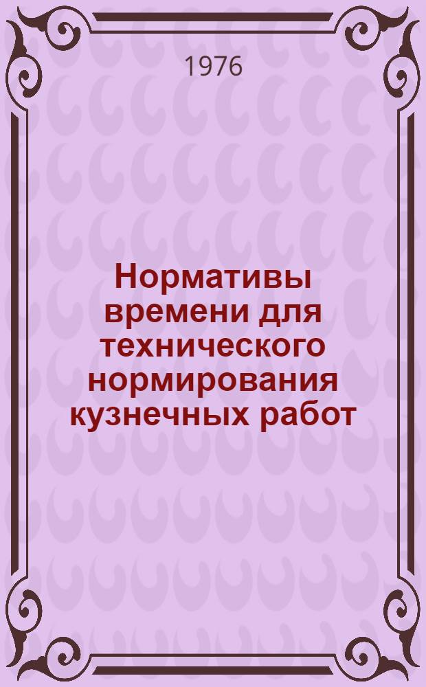 Нормативы времени для технического нормирования кузнечных работ