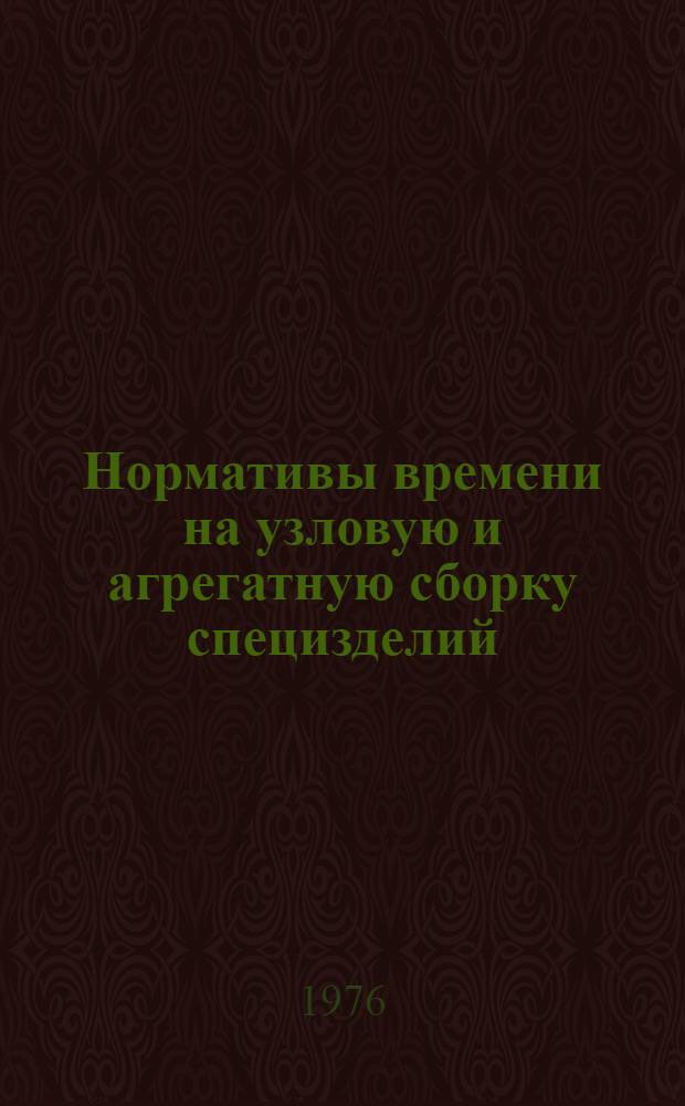 Нормативы времени на узловую и агрегатную сборку специзделий : Метод. пособие : (Для курсового и дипломного проектирования