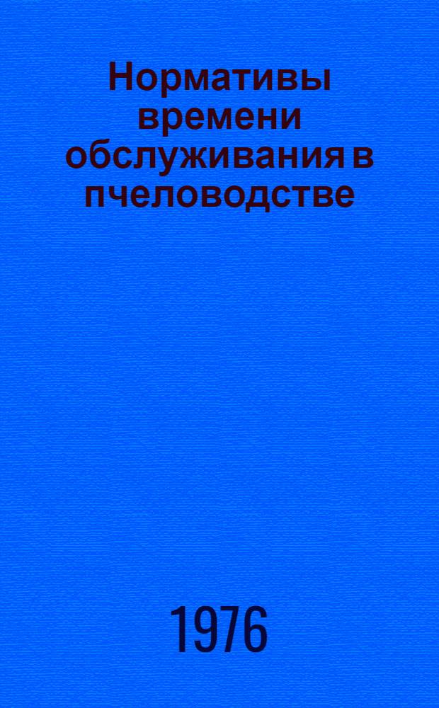 Нормативы времени обслуживания в пчеловодстве