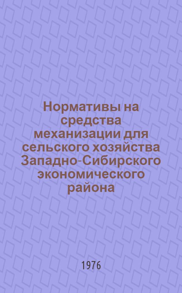 Нормативы на средства механизации для сельского хозяйства Западно-Сибирского экономического района