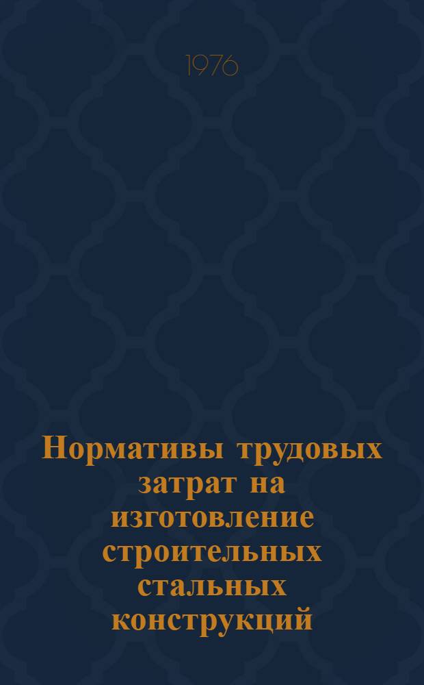 Нормативы трудовых затрат на изготовление строительных стальных конструкций